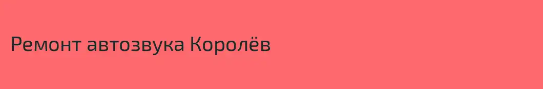 Ремонт автозвука Королёв